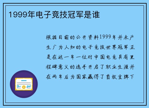 1999年电子竞技冠军是谁