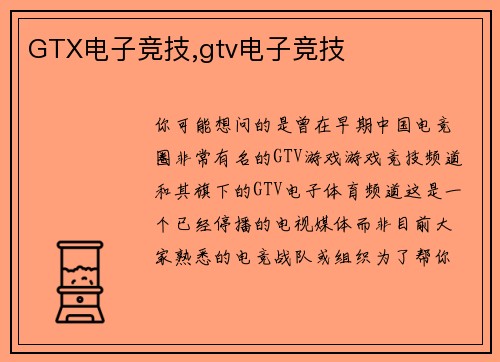 GTX电子竞技,gtv电子竞技