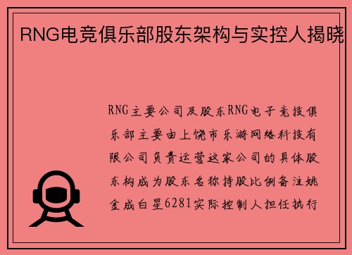 RNG电竞俱乐部股东架构与实控人揭晓