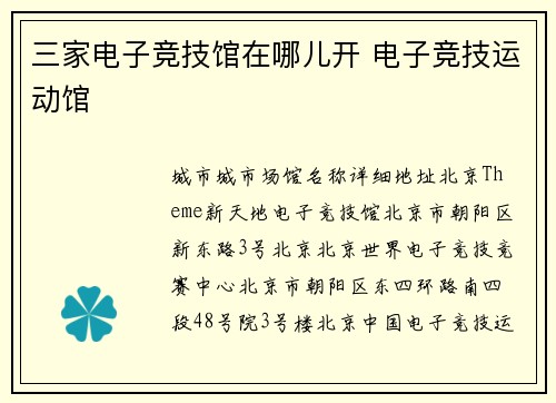 三家电子竞技馆在哪儿开 电子竞技运动馆