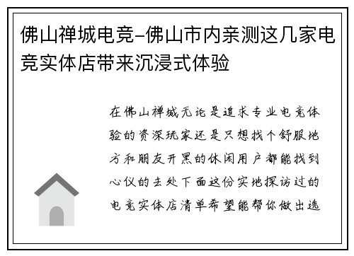 佛山禅城电竞-佛山市内亲测这几家电竞实体店带来沉浸式体验