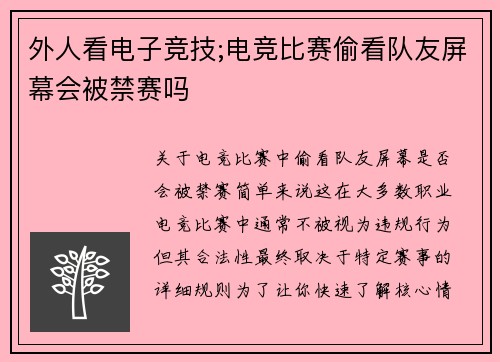 外人看电子竞技;电竞比赛偷看队友屏幕会被禁赛吗