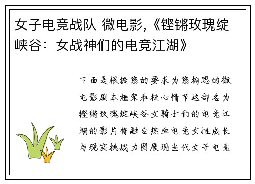 女子电竞战队 微电影,《铿锵玫瑰绽峡谷：女战神们的电竞江湖》