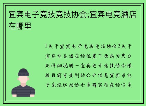 宜宾电子竞技竞技协会;宜宾电竞酒店在哪里